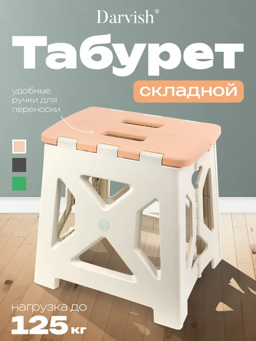 Darvish TM Табурет пластиковый складной, вариант