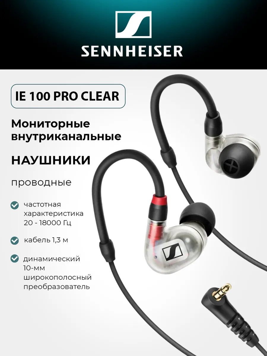 Наушники игровые проводные IE 100 PRO CLEAR Sennheiser 365987331 купить в интернет‑магазине Wildberries
