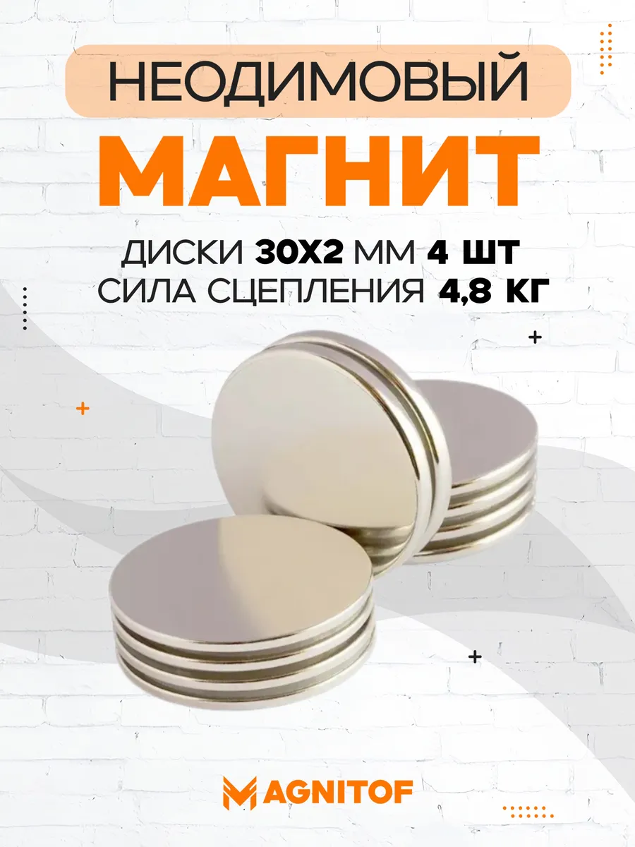 Неодимовый магнит 30x2 мм сила 4,8 кг 4 шт