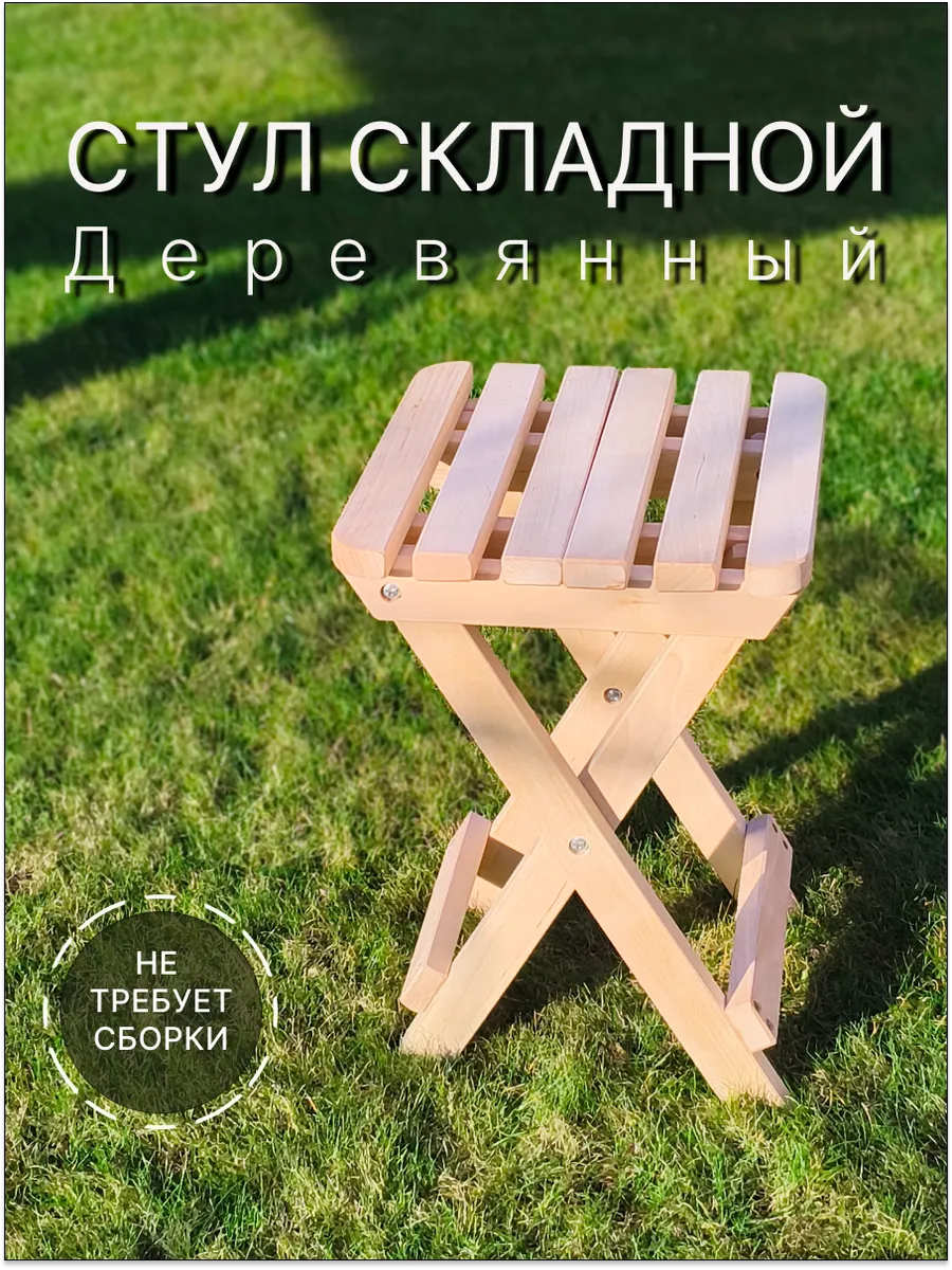 Стул складной деревянный