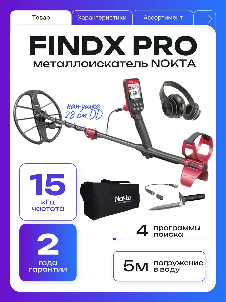 Металлоискатель Nokta FINDX Pro