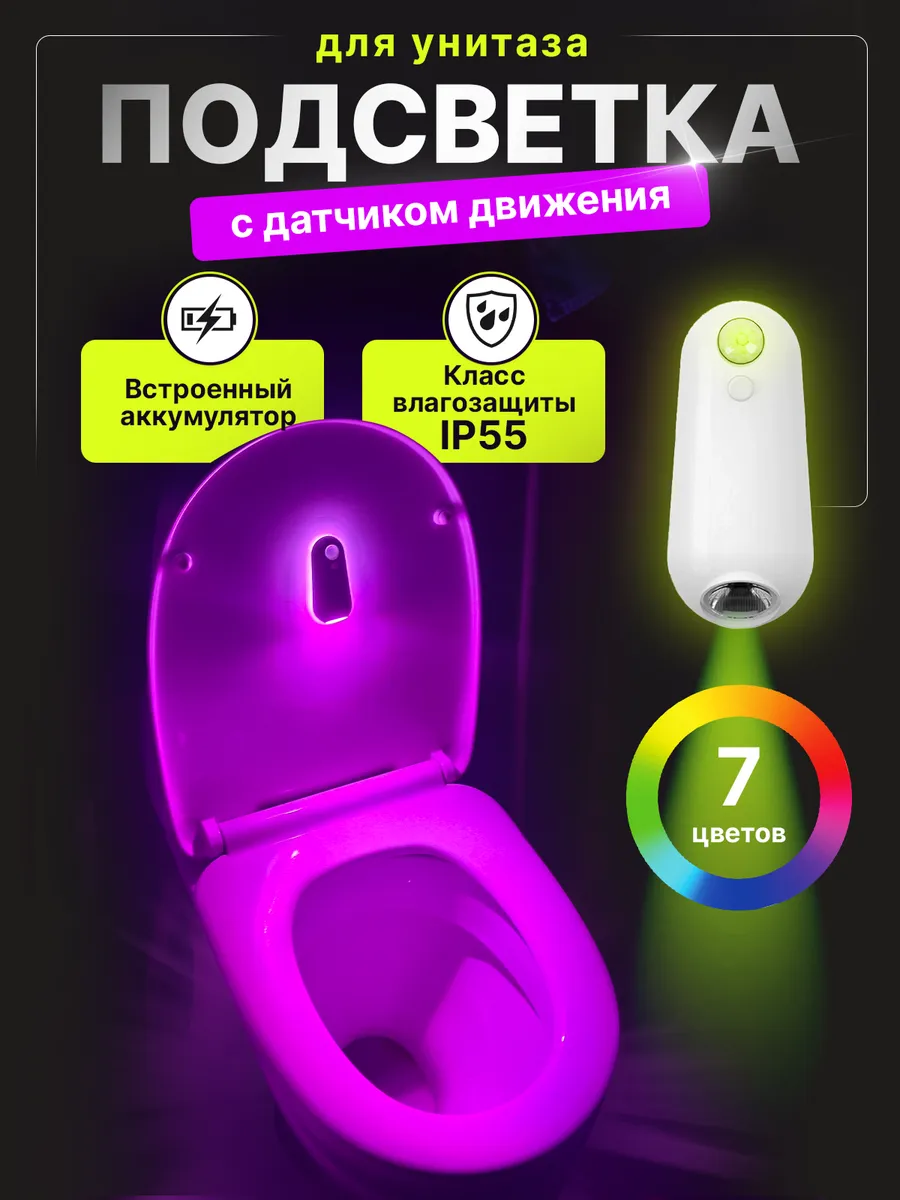 Подсветка для унитаза с датчиком движения
