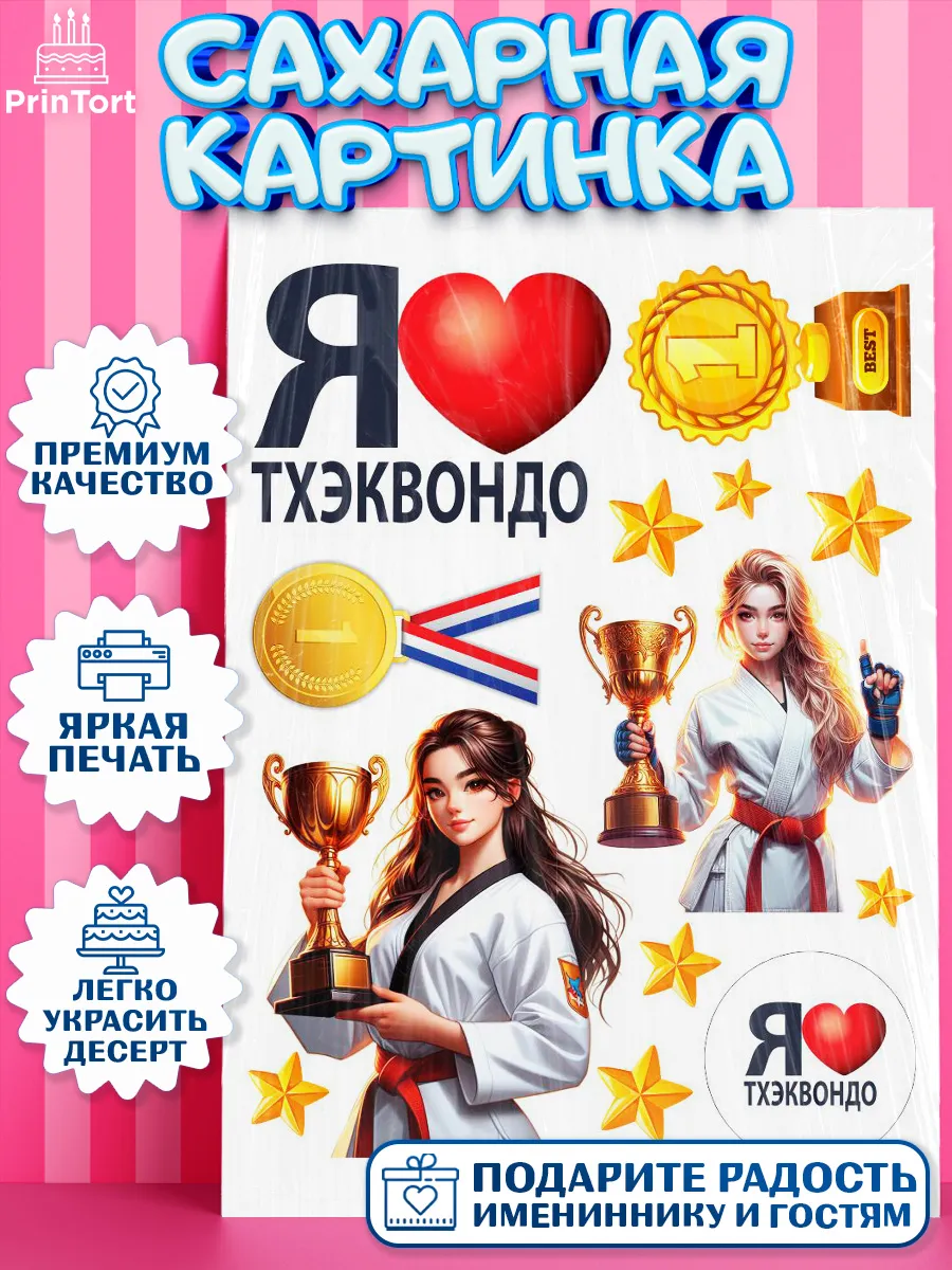 Сахарная картинка на торт Тхэквондо