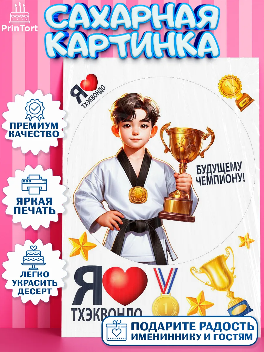 Сахарная картинка для торта Тхэквондо