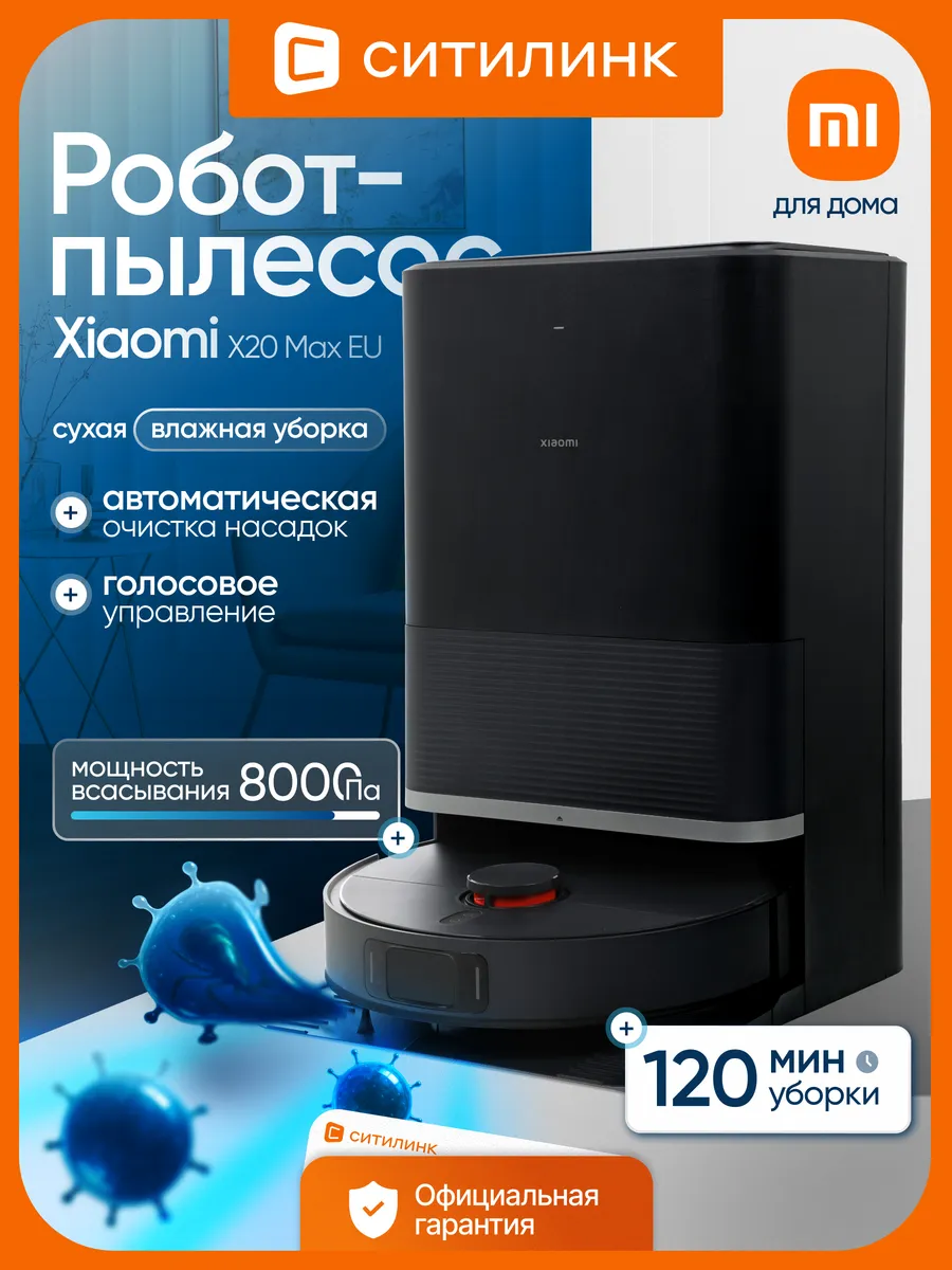 Робот-пылесос X20 Max EU 8000 Па влажная уборка черный Xiaomi 365997784 купить в интернет‑магазине Wildberries