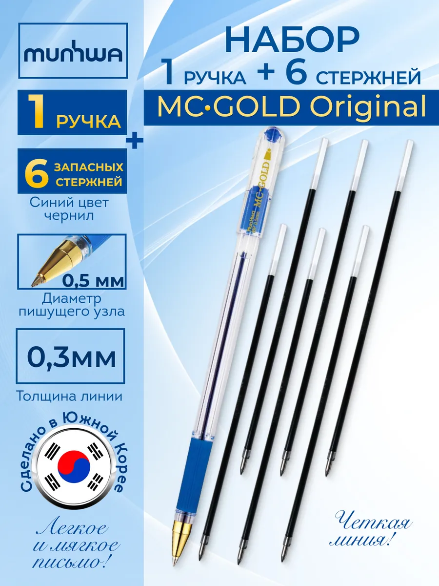 Ручки шариковые синие MC Gold 0.5мм набор 1шт + 6шт стержней