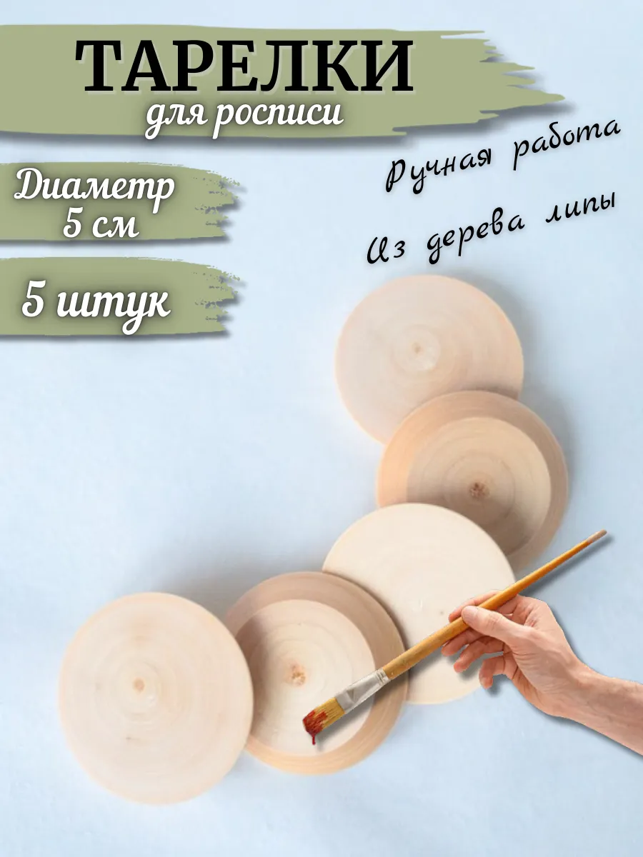 Тарелки деревянные для росписи 5 штук D=5 см