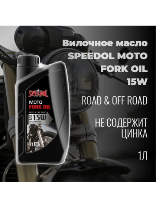SPEEDOL Вилочное масло Спидол MOTO FORK OIL 15W, 1л, 15 Вт, 1 л, фото 2