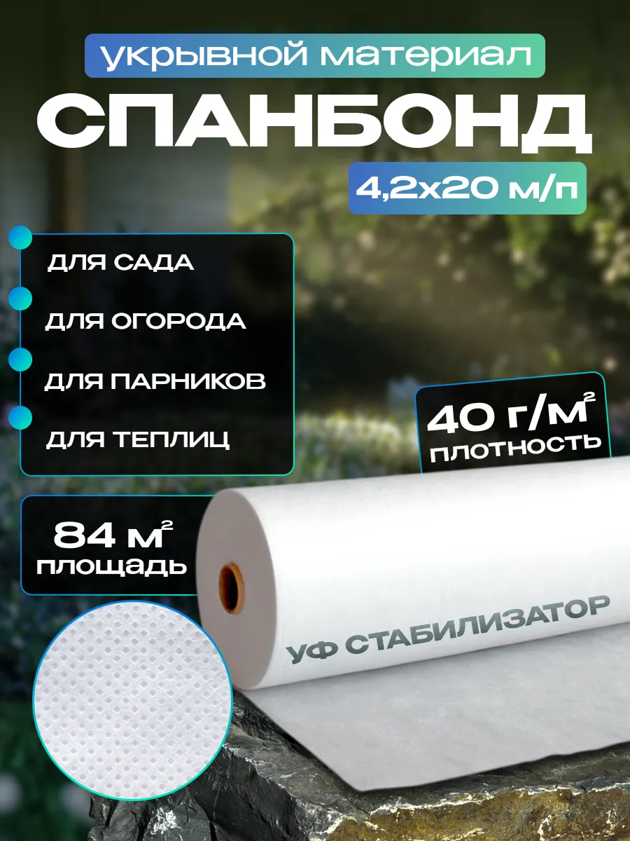 Спанбонд белый 40 для теплиц и грядок 4.2х20 м/п
