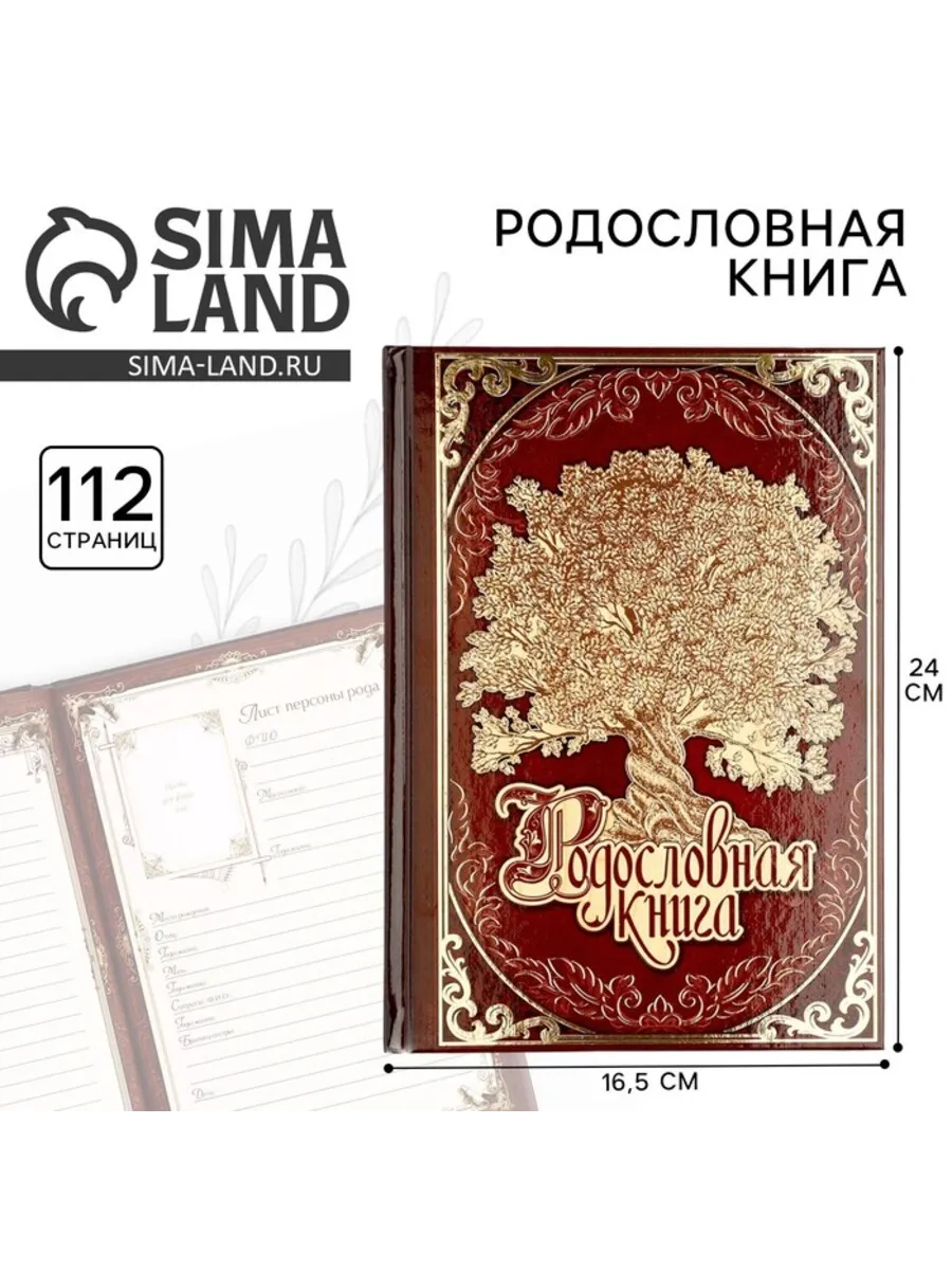 Родословная книга Древо 56 листов 16,5х24 см