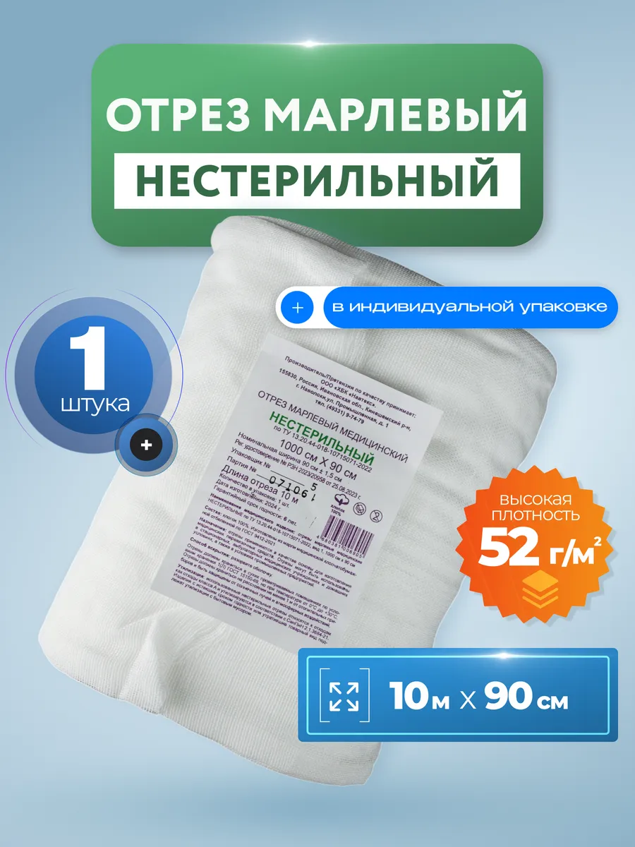 Марля медицинская нестерильная, отрез 10 м