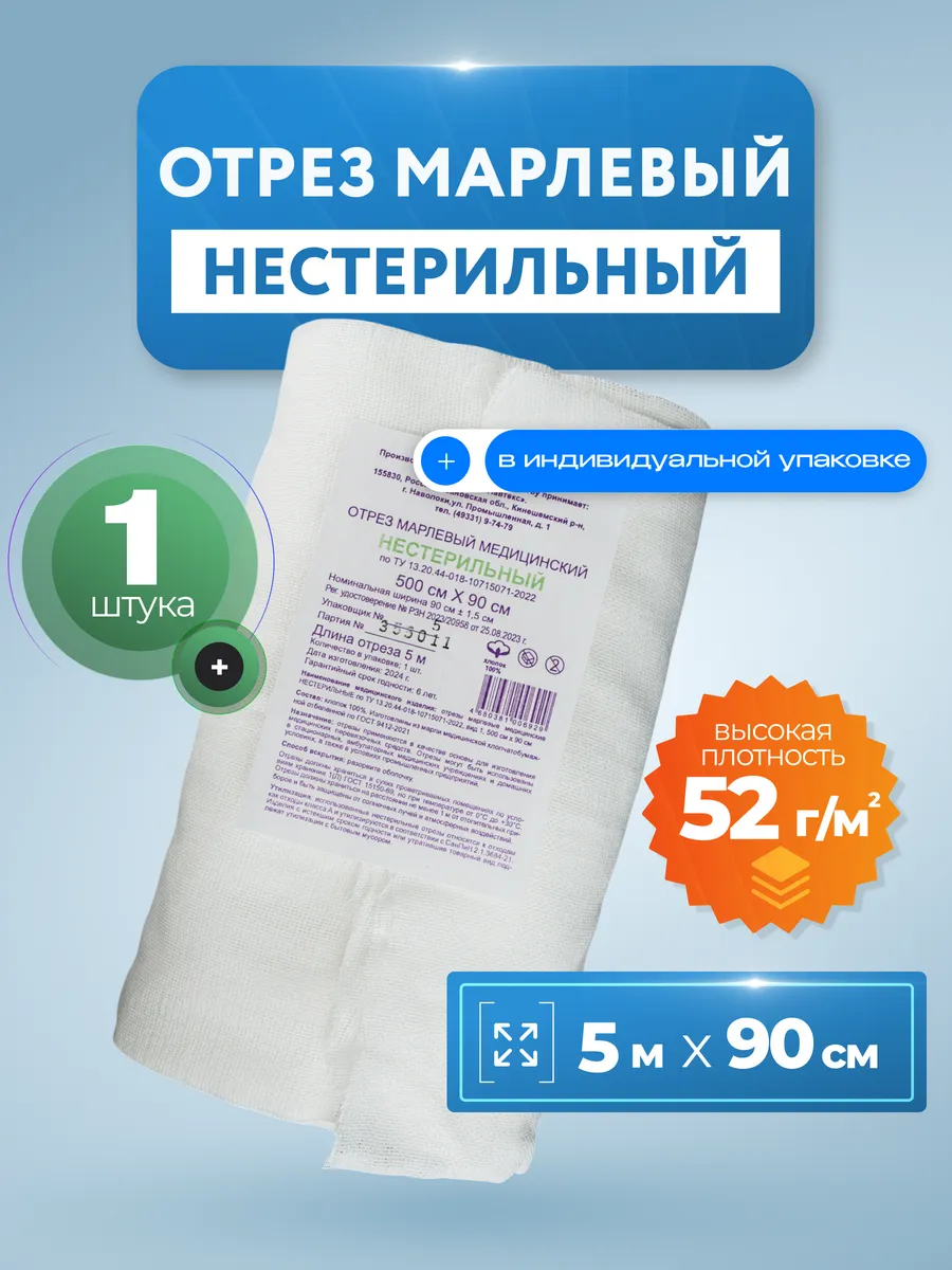 Марля медицинская нестерильная, отрез 5 м
