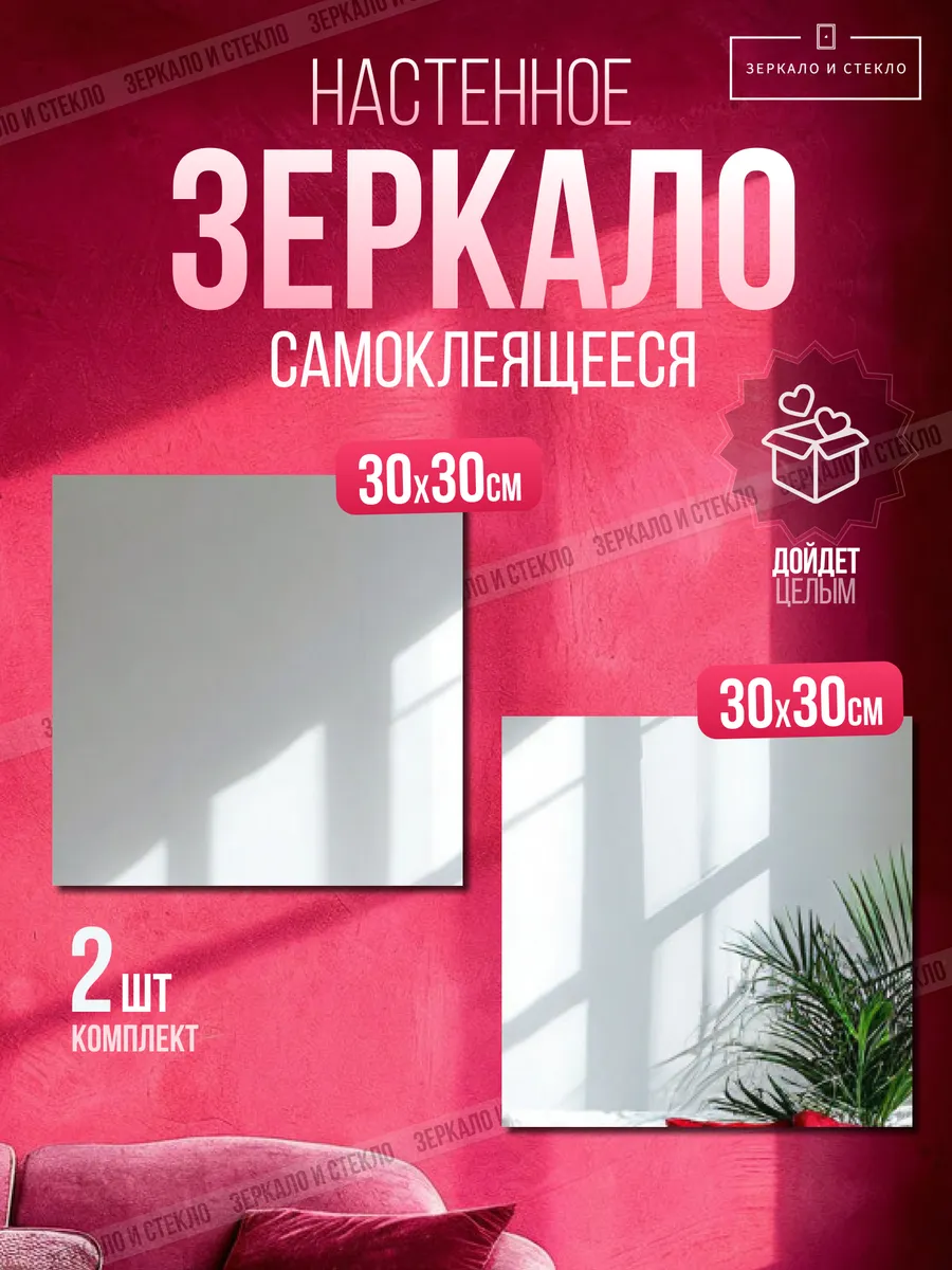 Зеркало квадратное 30х30 см 2шт самоклеящееся без сверления