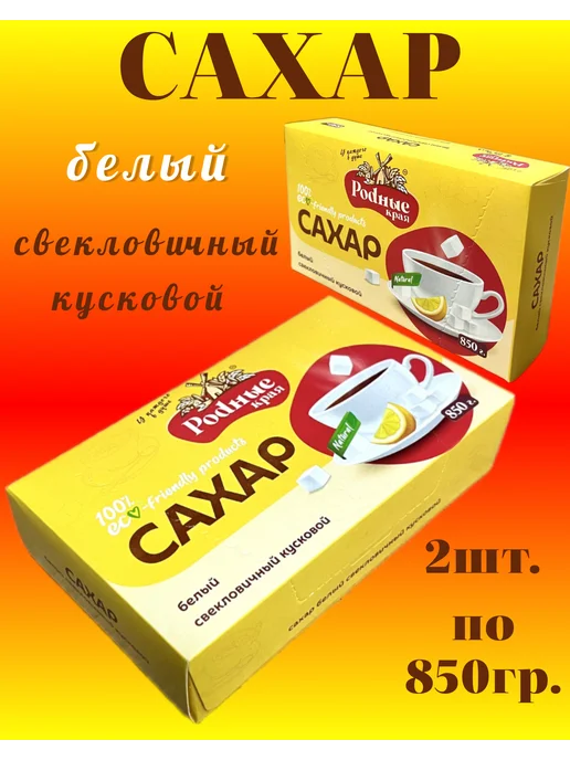 Родные края Сахар белый свекловичный кусковой, 2шт по 850г, 2 шт, 850 г, фото 2