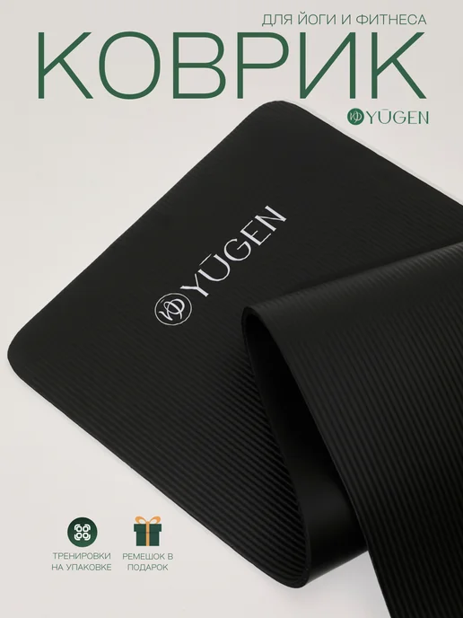 YUGEN Спортивный коврик для йоги и фитнеса толстый, черный