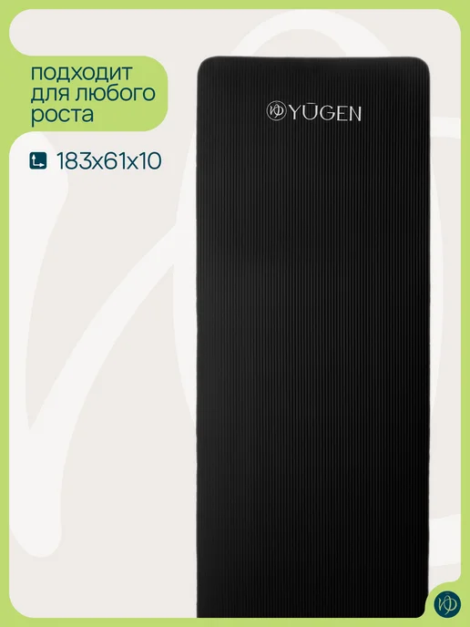 YUGEN Спортивный коврик для йоги и фитнеса толстый, черный, фото 2