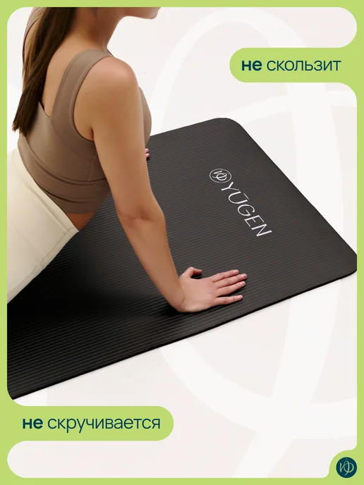 YUGEN Спортивный коврик для йоги и фитнеса толстый, черный, фото 3