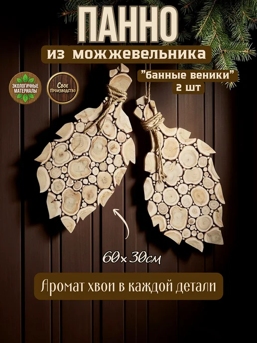 Панно из можжевельника для бани "Банные веники", бежевый