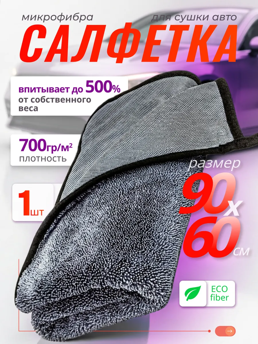 Автополотенце для авто 60х90