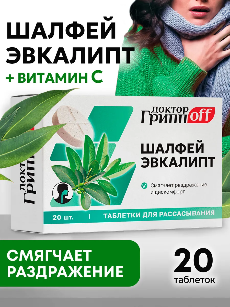 Таблетки от боли в горле Шалфей + Эвкалипт