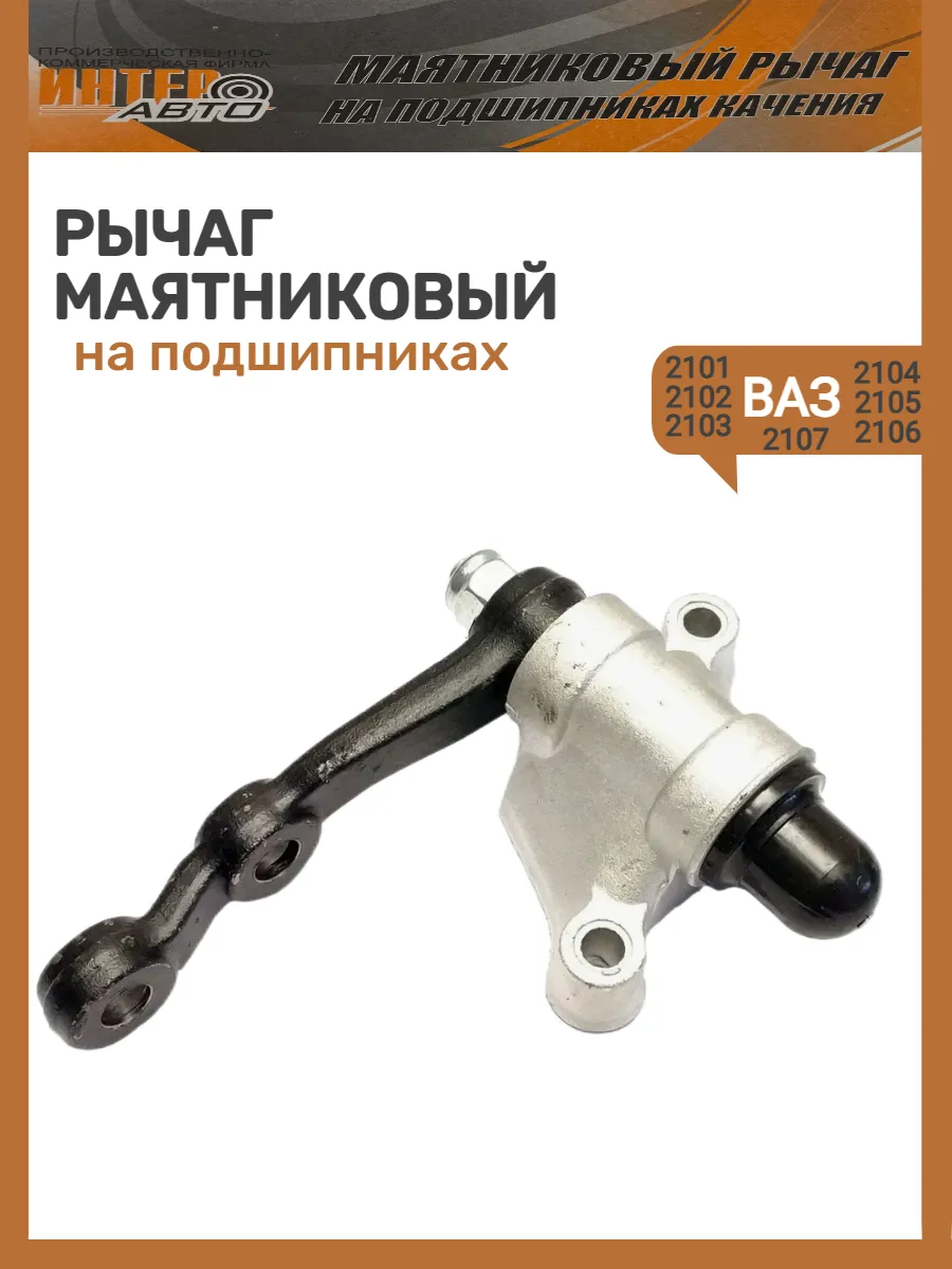 Рычаг маятниковый ваз 2107