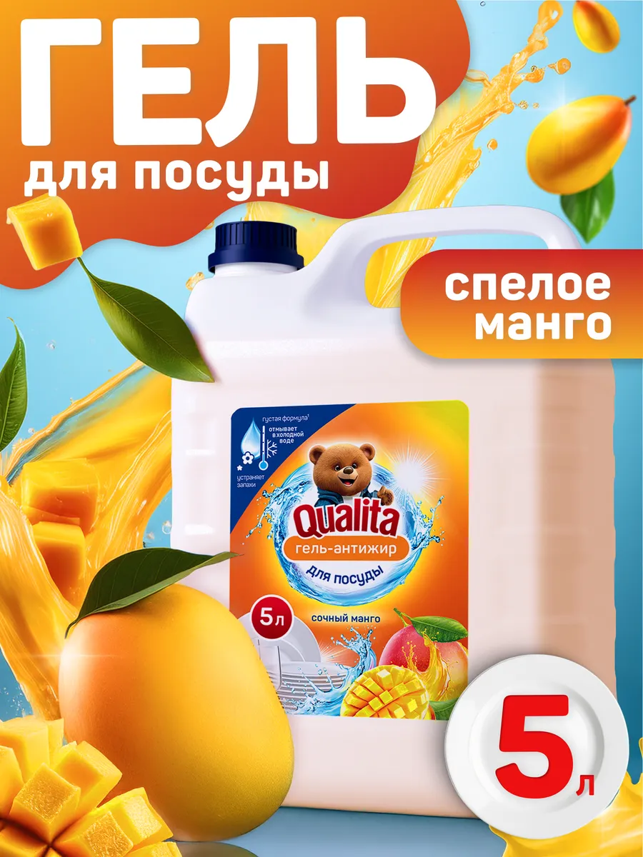 Средство для мытья посуды 5 литров Манго