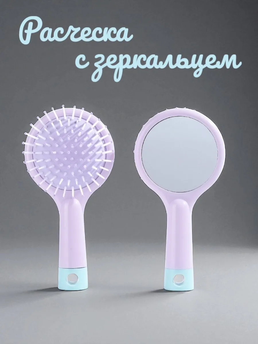 Расческа для девочки с зеркалом сиреневая