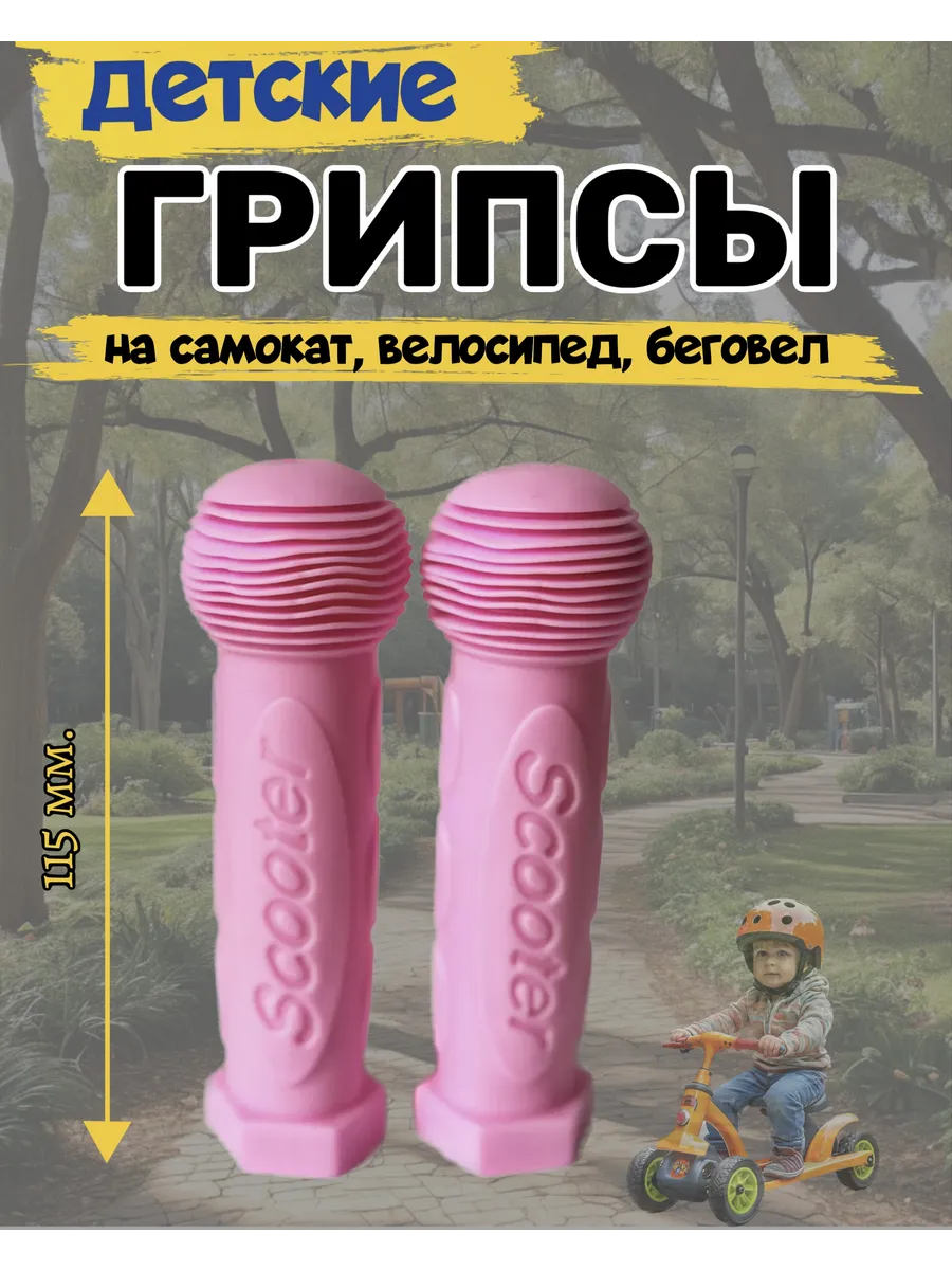 Грипсы детские для самоката/ велосипеда/ ручки на руль