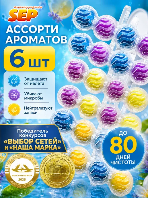 SEP Таблетки для унитаза чистящие Цитрусовая волна 10 шт*16гр, 6 шт