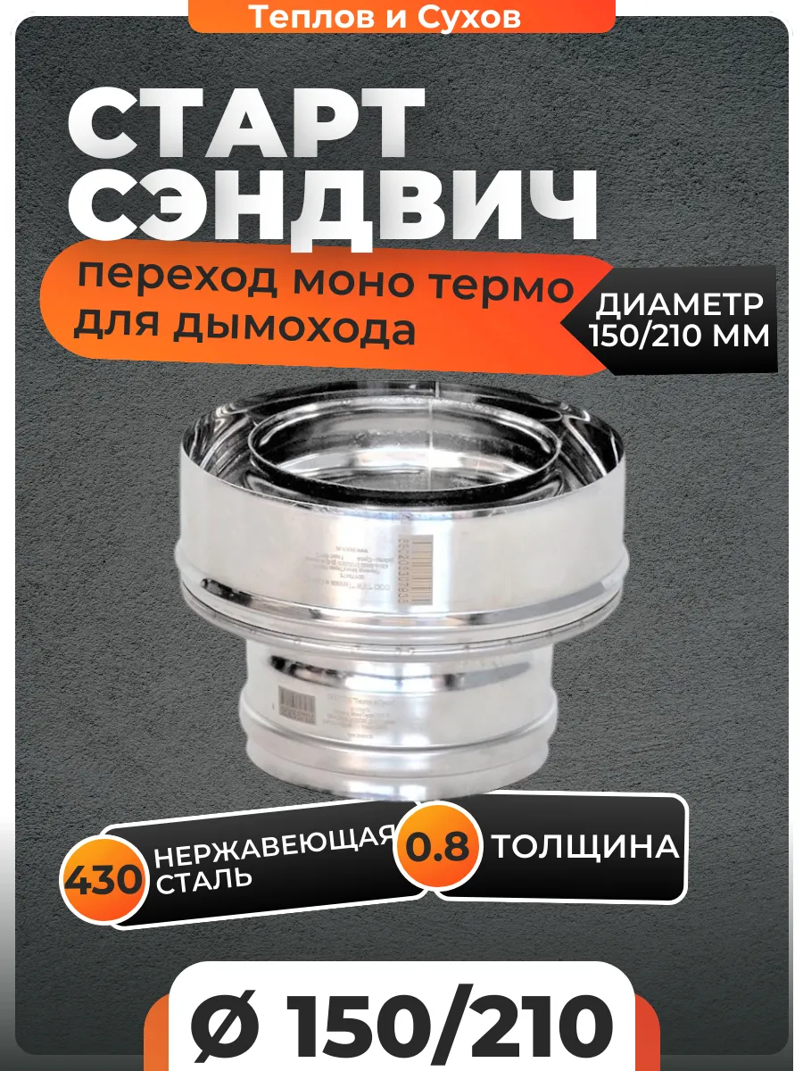 Старт сэндвич переход моно термо 150/210