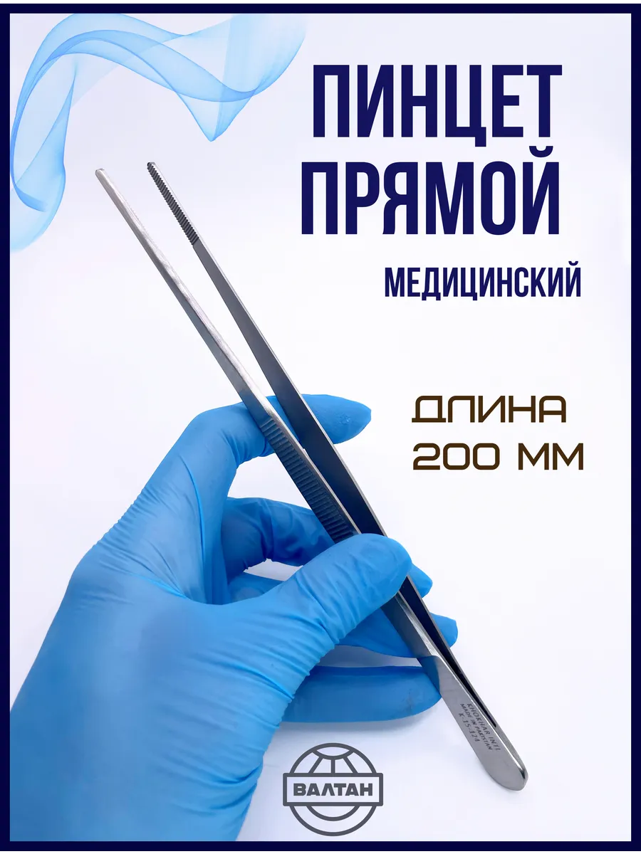 Пинцет медицинский прямой, 200*2,5 мм