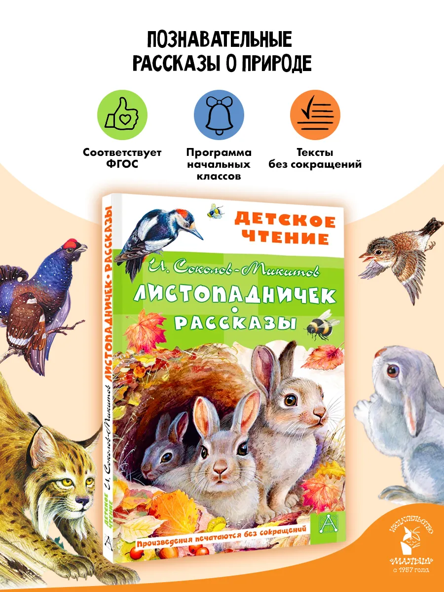 Листопадничек. Рассказы Внеклассное чтение