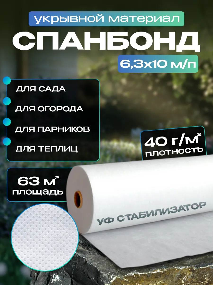 Спанбонд белый 40 для теплиц и грядок 6.3х10 м/п