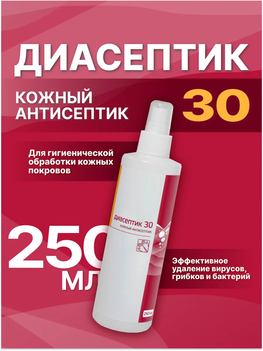 Диасептик-30 спрей кожный антисептик , 250 мл