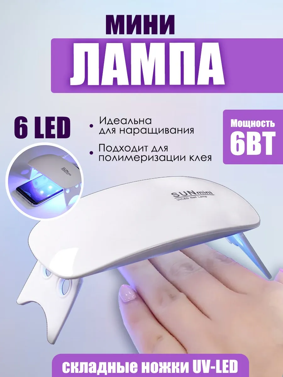 Маникюрная лампа мини 6Led