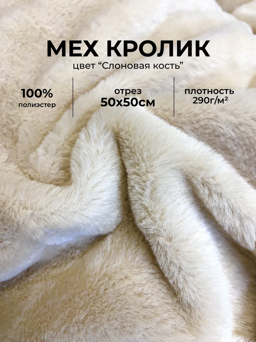 Мех искусственный для рукоделия отрез 50х50 фурсьют