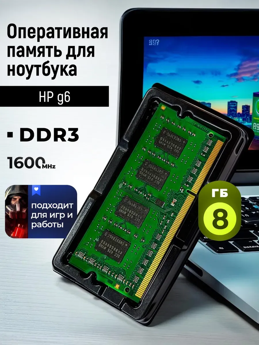 Оперативная память для ноутбука HP g6 / DDR3, 8 ГБ, 1600МГц