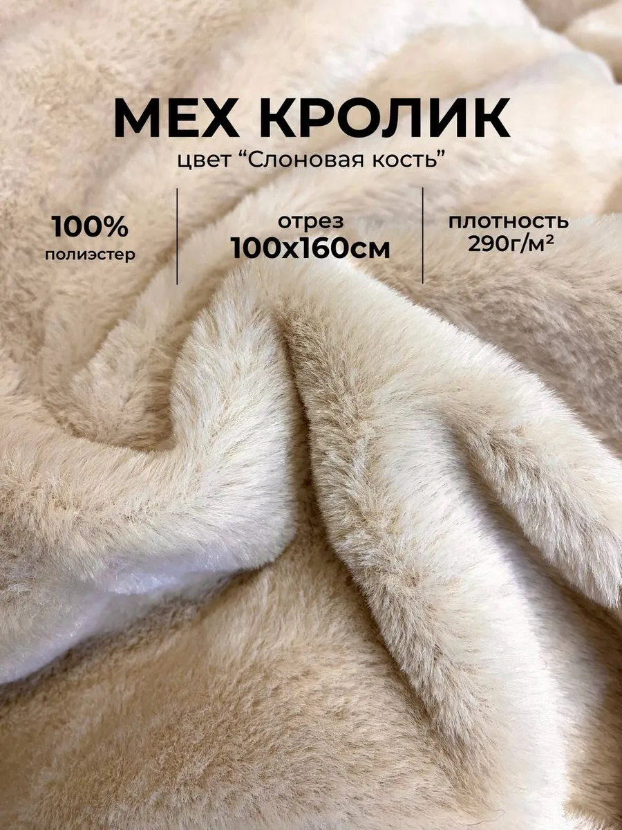 Мех искусственный для рукоделия