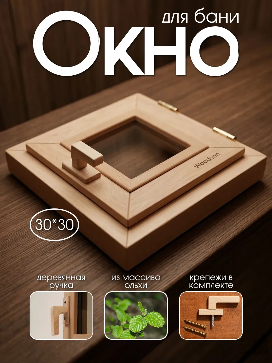 Окно для бани 30*30