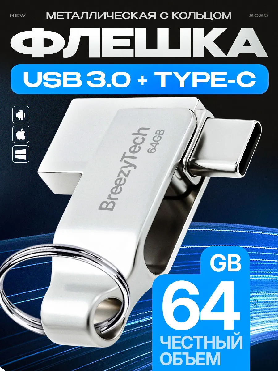 Флешка 64 гб для компьютера и телефона 2 в 1 usb type-c