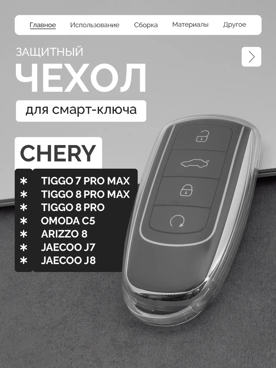 Чехол для ключа Chery Tiggo, Arizzo, Omoda, Jaecoo, Tenet