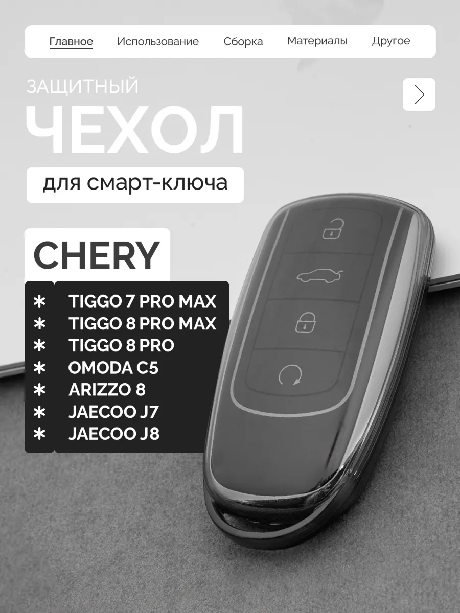 Чехол для ключа Chery Tiggo, Arizzo, Omoda, Jaecoo, Tenet