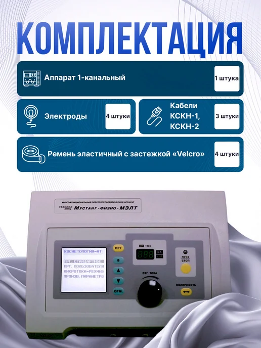 НПЛЦ Техника Аппарат электротерапевтический МУСТАНГ-ФИЗИО МЭЛТ-1К, вариант, фото 2