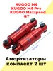 Задние амортизаторы 2 шт M4 Pro Max speed KUGOO 366075860 купить за 644 ₽ в интернет‑магазине Wildberries