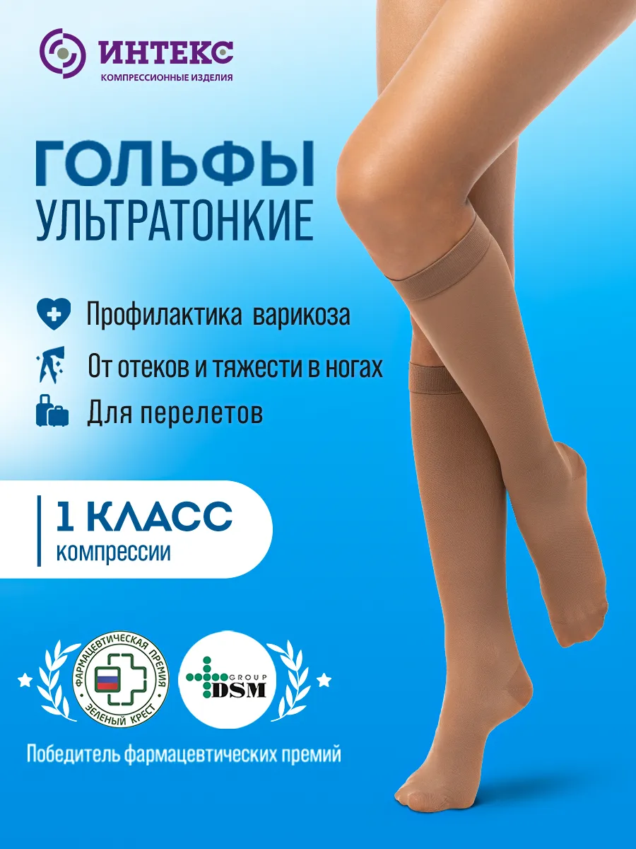 Компрессионные гольфы 1 класса от варикоза и отеков