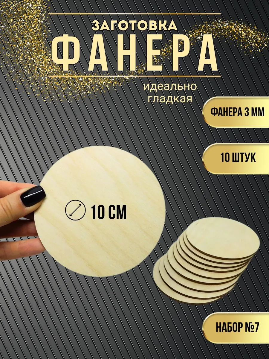 Круги 10см Деревянные заготовки для поделок