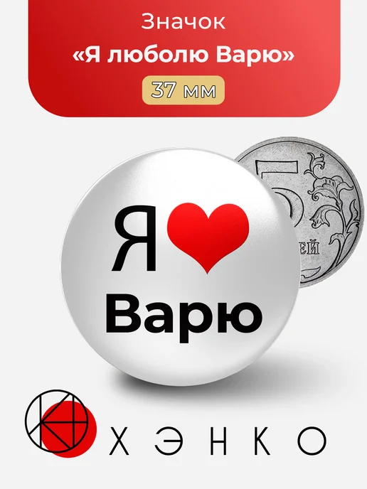 Я люблю Варю значок