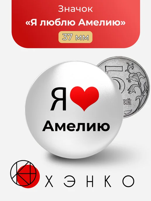 Я люблю Амелию значок