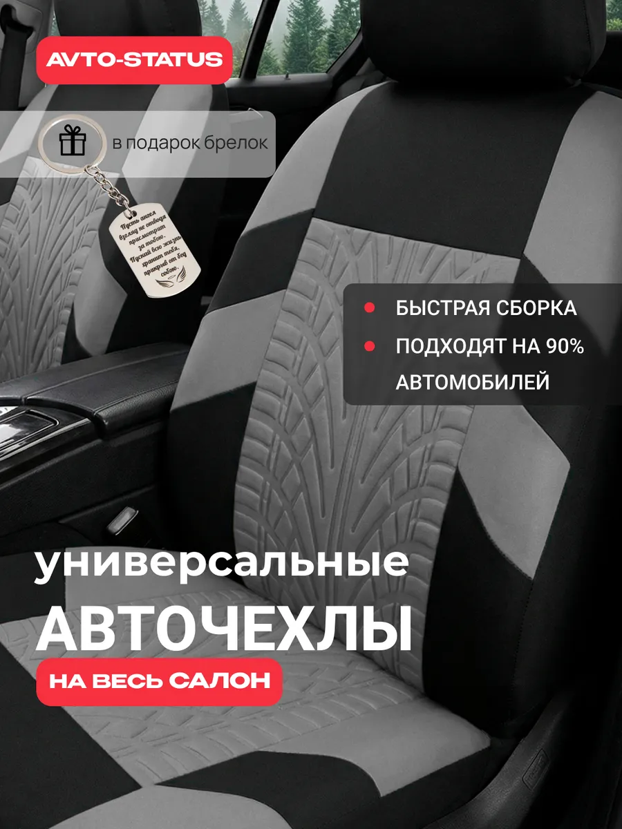 Чехлы для автомобильных сидений универсальные
