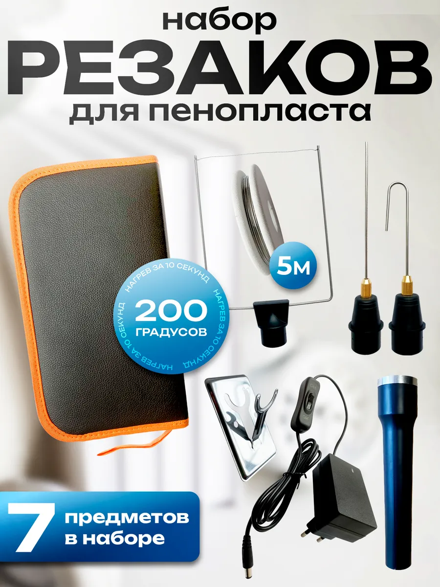 Резак для пенопласта